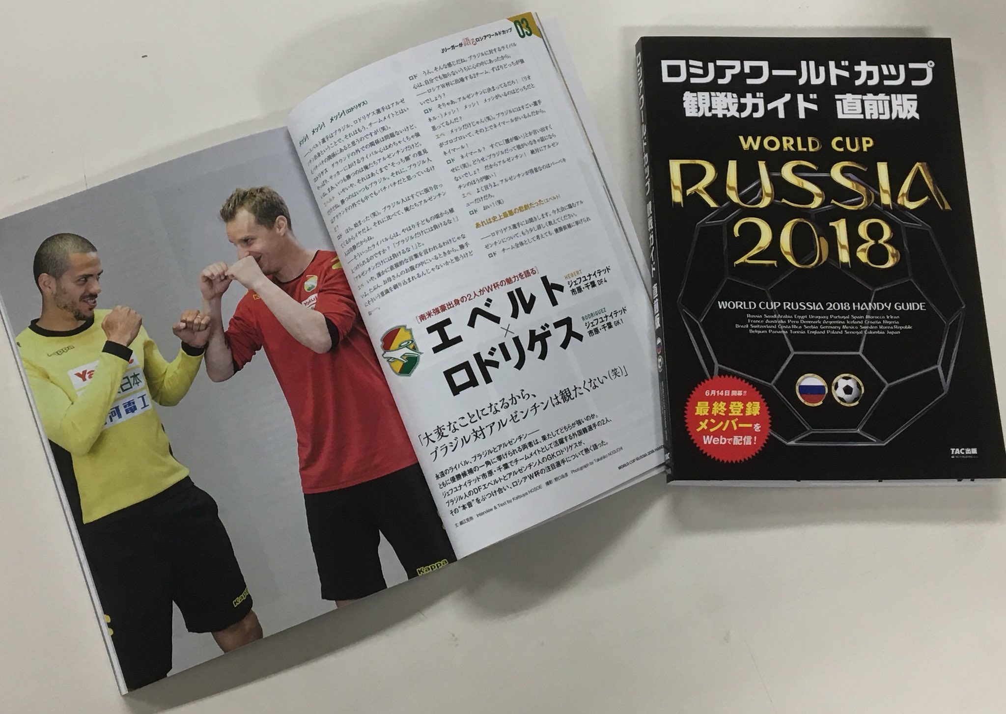 ジェフユナイテッド市原 千葉 公式 ロシアワールドカップ観戦ガイド直前版で エベルト選手と ロドリゲス選手の対談が掲載 6ページで特集です T Co Am54hw1qku Jefunited ジェフ千葉 ロシアワールドカップ ジェフユナイテッド市原 千葉 公式 ロシアワールドカップ観戦ガイド直前版で エベルト選手と ロドリゲス選手の対談が掲載 6ページで特集です T Co Am54hw1qku Jefunited ジェフ千葉 ロシアワールドカップ