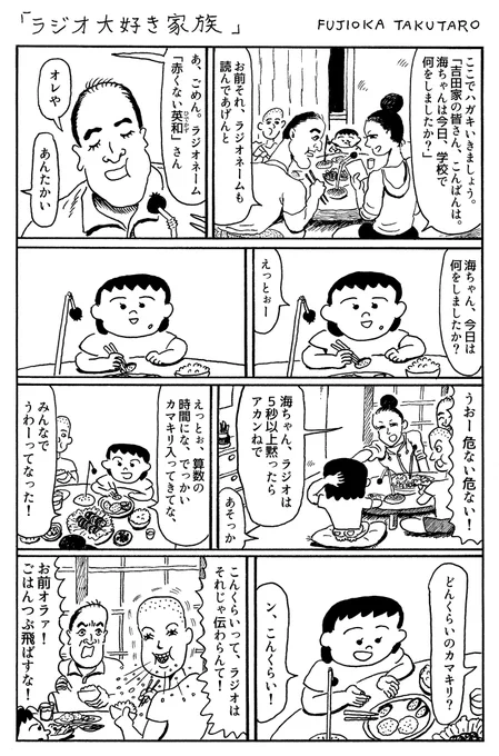 1ページ漫画「ラジオ大好き家族」 