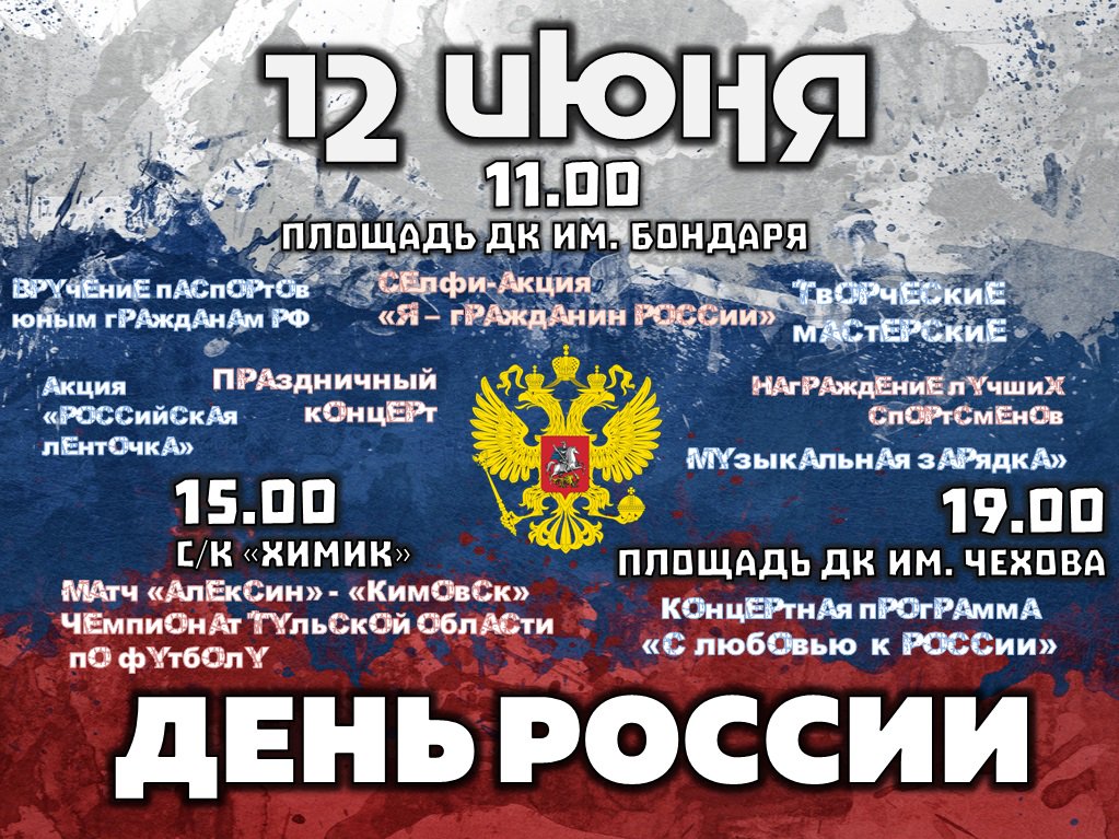 Андрей алексин 2022. Анатолий алексин книги коллаж. Название концерта о россии. Программа алексин. Программа алексин.