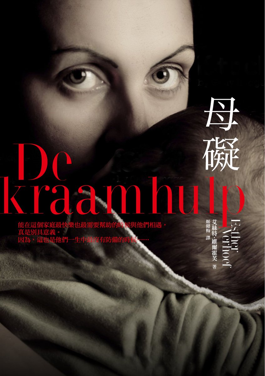 Take a look at the Taiwanese cover for De Kraamhulp (Close to the Cradle) by <a href="/estherverhoef/">Esther Verhoef</a>! Translation by Jian Mei Ji. bit.ly/2qEBs36