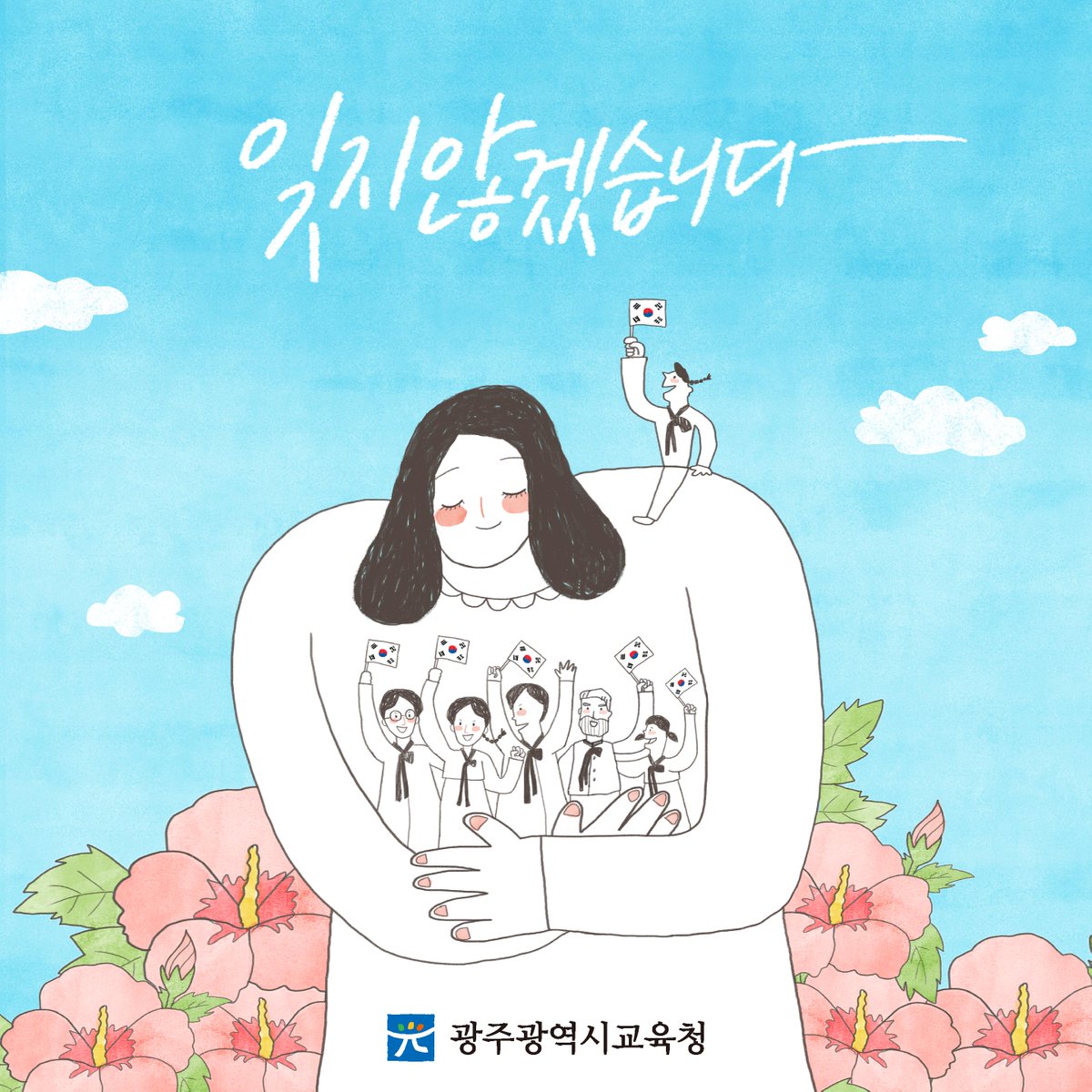 edugju's tweet image. 6월 6일은 #현충일입니다.
모두 경건한 마음으로 태극기를 달아주세요. 
국가를 위해 목숨을 바친 #호국영령을 
#광주광역시교육청이 함께 추모합니다.