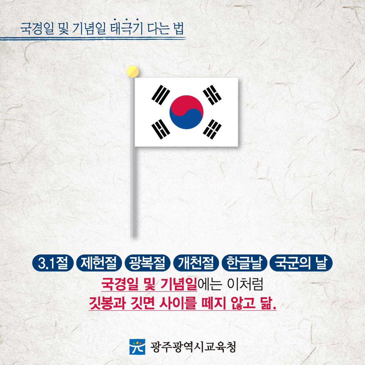 edugju's tweet image. 6월 6일은 #현충일입니다.
모두 경건한 마음으로 태극기를 달아주세요. 
국가를 위해 목숨을 바친 #호국영령을 
#광주광역시교육청이 함께 추모합니다.