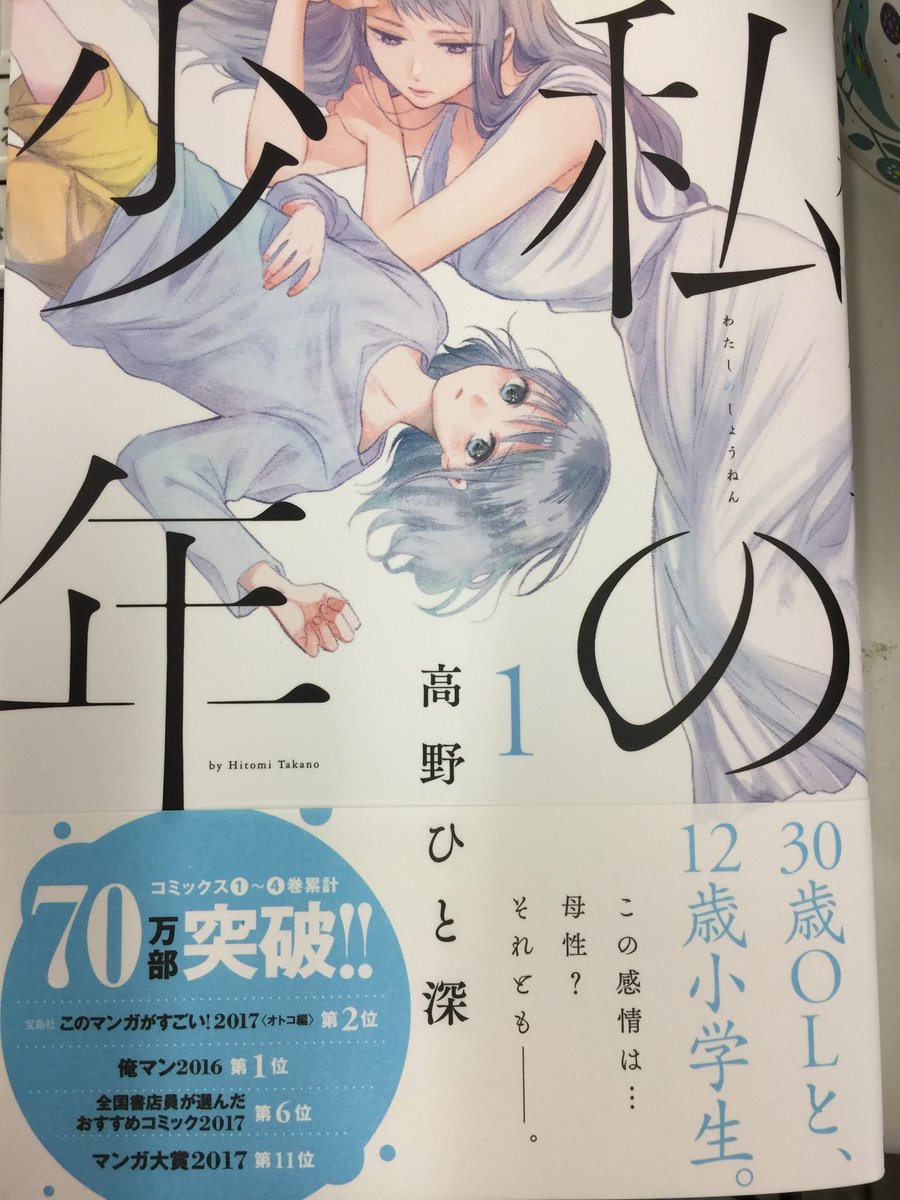 明日6月6日、「私の少年」講談社版の1巻が発売になります!編集部にも見本が来ました。デザインや内容は、双葉社版と一緒ですが、未読の方はぜひこの機会にご覧ください。双葉社版の1巻を買い、初めて読んだ時の衝撃は未だに忘れられません。 