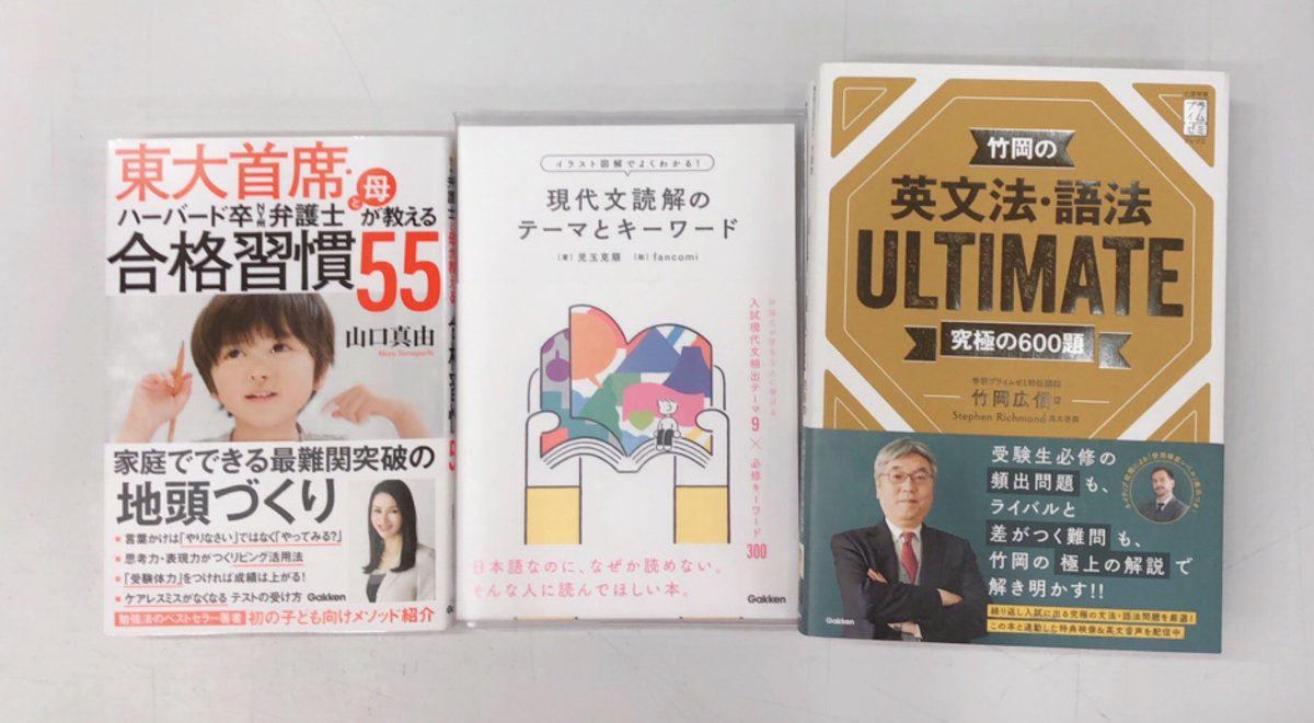 進明堂書店 A Twitter 新刊情報 Gakken 東大主席 ハーバード卒 Ny州弁護士と母が教える 合格習慣55 イラスト図解でよくわかる 現代文読解のテーマとキーワード 竹岡の英文法 語法 Ultimate 究極の600題 入荷致しました 東松山 進明堂 Gakken T Co