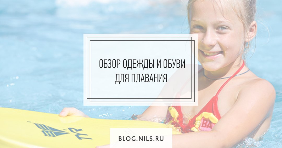 NilsRu's tweet photo. Когда пройдет дождь и наступит жара, вам обязательно пригодится этот обзор https://t.co/iokgUNlvNd

#nilsru #детскаяодежда #летняяодежда #детскиекупальники #плавательныетапочки #спорт #летнийспорт #одеждадлядевочек #одеждадлямальчиков https://t.co/hHR1M8Shta