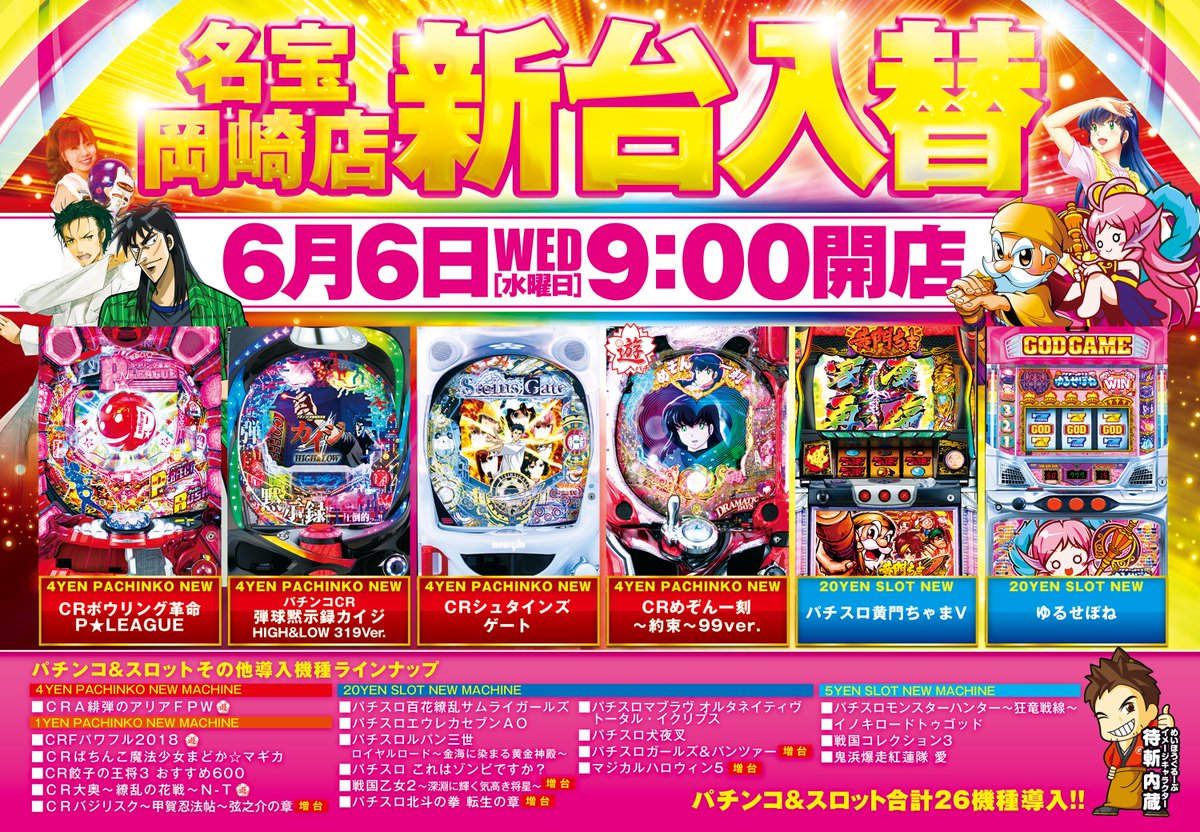 まる 名宝岡崎店 V Twitter 明日は新台入替初日です カイジ 黄門ちゃま Pリーグ シュタインズゲート めぞん一刻 ゆるせぽね 名宝岡崎 愛知県 新台入替 まる 名宝岡崎店 V Twitter 明日は新台入替初日です カイジ 黄門ちゃま Pリーグ シュタインズゲート めぞん一刻 ゆるせぽね 名宝岡崎 愛知県 新台入替