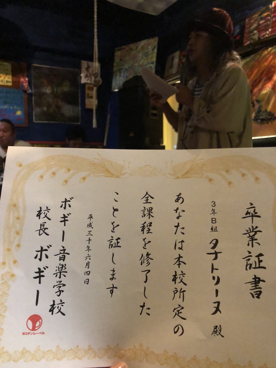 ボギー Ar Twitter ボギー音楽学校の卒業式 贈る言葉 を歌って胴上げされたあと ひとりひとり卒業証書を手渡す すごくバカバカしいのに おれはなんだかじーんときてしまった みんなもじーんときたと言ってくれた 4時間に渡る授業はこうして終了 ボギー Ar Twitter ボギー音楽学校の卒業式 贈る言葉 を歌って胴上げされたあと ひとりひとり卒業証書を手渡す すごくバカバカしいのに おれはなんだかじーんときてしまった みんなもじーんときたと言ってくれた 4時間に渡る授業はこうして終了