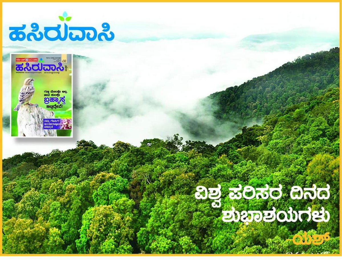 ಎಲ್ಲರಿಗೂ ವಿಶ್ವ ಪರಿಸರ ದಿನದ ಶುಭಾಶಯಗಳು.

hasiruvasi.com #WorldEnvironmentDay