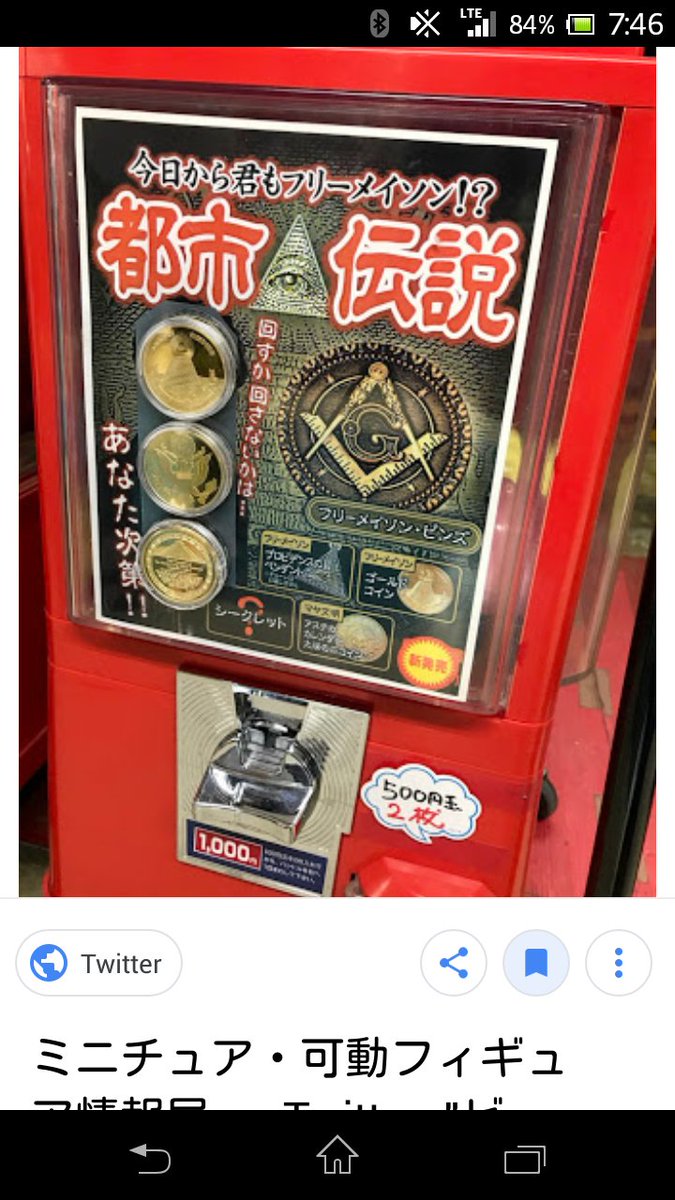 中野ブロードウェイ4階でフリーメイソンのメンバーコインが1000円のガチャガチャで売られていた。その次の日、本物のフリーメイソンのメンバーコイン が出張なんでも鑑定団の鑑定依頼応募で届いて、コントみたいにお茶を吹き出した。