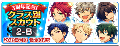 ensemble_stars's tweet photo. 【お知らせ】現在、3周年記念のクラス別スカウトを開催中です。
明日15時に『クラス別スカウト 2-A』が終了し、『クラス別スカウト 2-B』がスタートします。3周年イラストを使用した限定★4カード（衣装付き）も追加されますのでお楽しみに♪ #あんスタ https://t.co/qeKvh6glFE