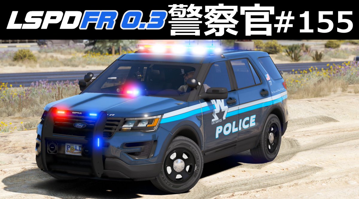 ほぅ ゲーム実況 Twitterren 本日 18 30分より Gta5 警察官になる 155 を公開します 新しく生まれ変わったサンディーショーズでパトロール 何もない砂漠のような街が にぎやかな場所になりました テネシー州警察の制服でやっていきます 動画を見る