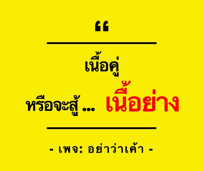 อย่าว่าเค้า on Twitter: อย่าว่าเค้า On Twitter: