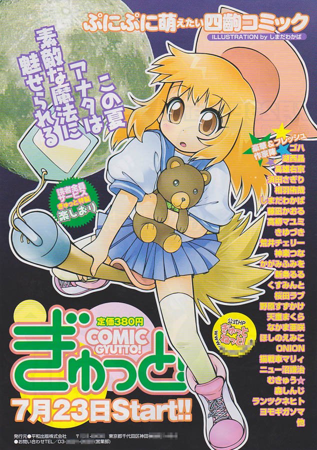 初回特典大ライス Comicぎゅっと 創刊当時のチラシ 04年 平和出版 双葉社の もえよん と並んで まんがタイムきらら と共に萌え4コマ3大誌として読売新聞で石田汗太氏 現 編集委員 の署名記事にもなったがほどなく ぎゅっと は版元が倒産 初回特典大ライス Comicぎゅっと 創刊当時のチラシ 04年 平和出版 双葉社の もえよん と並んで まんがタイムきらら と共に萌え4コマ3大誌として読売新聞で石田汗太氏 現 編集委員 の署名記事にもなったがほどなく ぎゅっと は版元が倒産