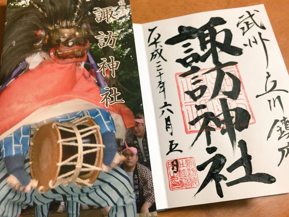 kana1932's tweet photo. 東京  立川市  諏訪神社

立川駅から歩いて15分位です
小学校の裏手にあります

せっかく御朱印頂いたのに、
挟み紙が張り付いてしまいました
(´•̥  ̯ •̥`)

御朱印帳も紙質のいいものを
選ばないとですね(>_<)
#立川諏訪神社 #御朱印 https://t.co/tvndMQGbWw