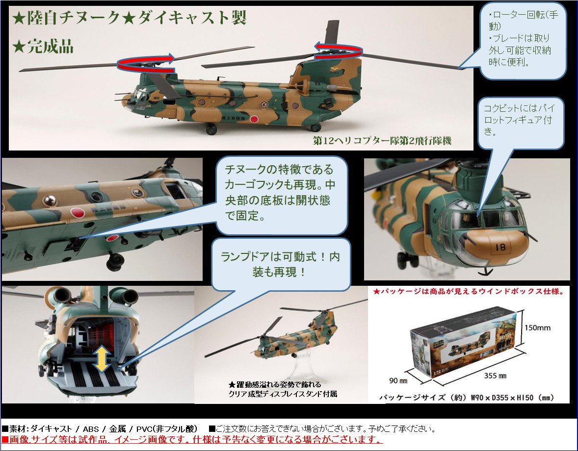 ウォルターソンズ製 8月下旬以降発売予定 1:72 CH-47Jチヌーク 陸上