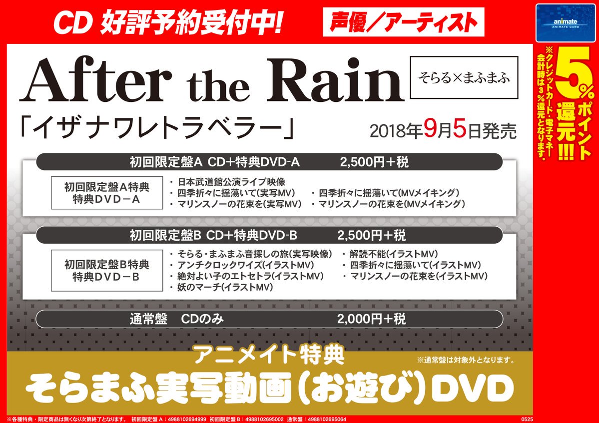 アニメイト小倉 電話問い合わせ見合わせ中 営業時間12 00 19 00 Cd予約情報 After The Rain さん最新作 イザナワレトラベラー のご予約受付中クラ アニメイト特典 そらまふ実写動画 お遊び Dvd もご予約者様優先 通常盤は対象外です