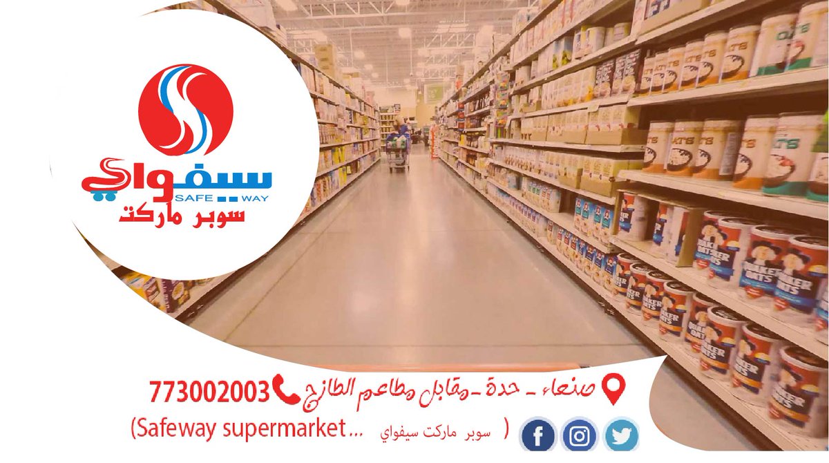 سوبر ماركت ســـــــــــــــــــــــــيفواي
سوبر ماركت ضخم يتوفر فيه كل ماتطلبه وتحتاجه 
حسابنا على الفيسبوك facebook.com/SefwaySupermar…
حسابنا على التويتر x.com/search-home?la…
العنوان : صنعاء ـ حدة ـ جوار الطازج
الهاتف : 773002003