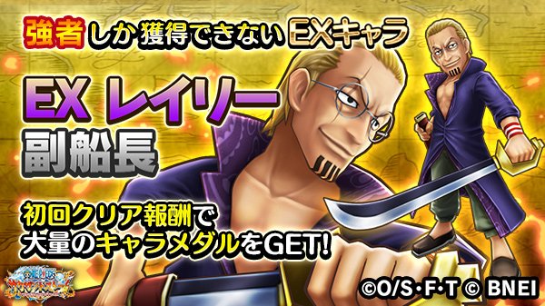 Twitter 上的 One Piece サウザンドストーム 激闘イベント ロジャー海賊団の副船長 に登場する Ex レイリー 副船長 の自動技を紹介 自動技 海賊王の右腕 敵の攻撃で吹き飛ばない 自身の回避率と属性攻撃力を上げる ロジャーにはもう時間がない