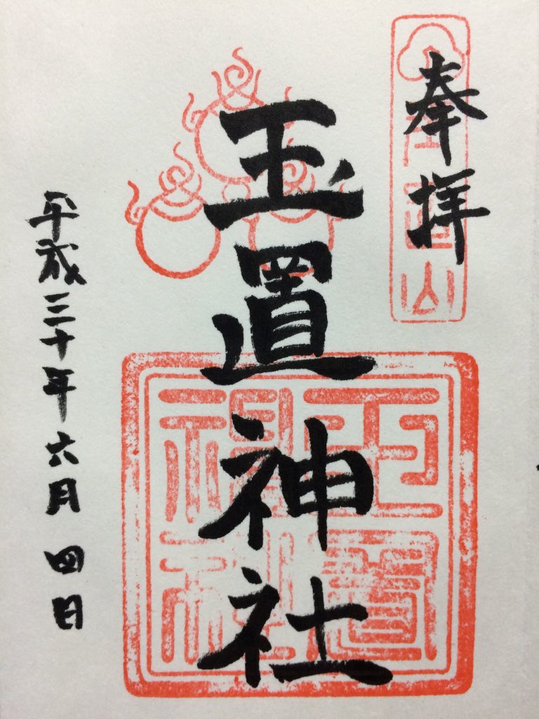 تويتر しもちゃん على تويتر 玉置神社 御朱印いただきました 玉置神社 熊野三山奥の宮 御朱印 熊野古道 世界遺産 大峯奥駈 T Co Nkccgkw3eo