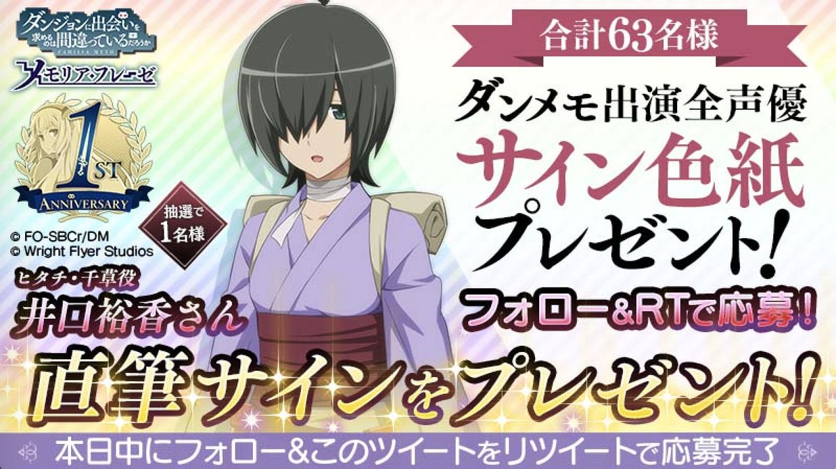 ダンまち メモリア フレーゼ フォロー Rtで応募 1周年を記念して ダンメモご出演の全声優サイン色紙プレゼントキャンペーンを開催中 ヒタチ 千草 役 井口裕香さんのサイン色紙ゲットのチャンス 応募期限は本日23 59まで 応募規約 必読 ダンまち メモリア フレーゼ フォロー Rtで応募 1周年を記念して ダンメモご出演の全声優サイン色紙プレゼントキャンペーンを開催中 ヒタチ 千草 役 井口裕香さんのサイン色紙ゲットのチャンス 応募期限は本日23 59まで 応募規約 必読