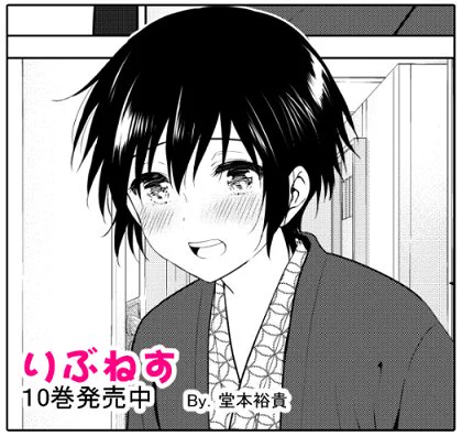 【宣伝】マンガボックスにて『りぶねす』の後日談、
『りぶねす After episode』3話目更新です!
修学旅行はお風呂上りから二日目へ!!

そして単行本11巻、7月9日発売です!
最終巻…ではないぞ!

最新話→https://t.co/oyLmVhXfOl  
#りぶねす #マンガボックス 