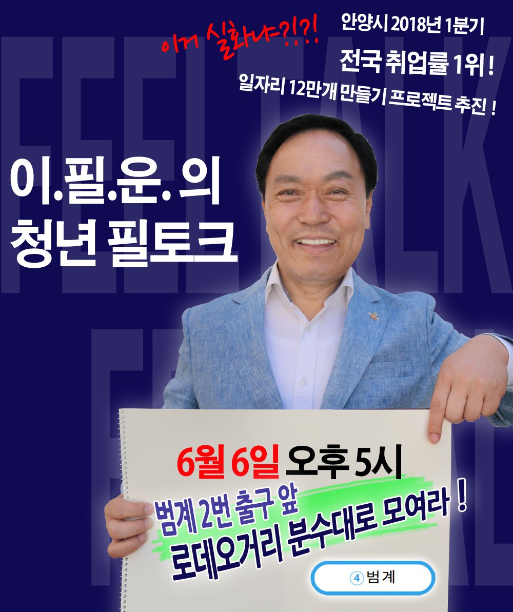 lpw0604's tweet photo. 우리 청년들 모이세요 !!
오늘 6월 6일 5시, 범계역 2번 출구앞 로데오거리에서 
이필운의 청년필토크 대대적으로 합니다.
안양시장 후보 이필운과 멋진 토크도하고, 희망고문(?)도 하시고 ...
필운이는 마음 단단히 먹고 가게습니다 ^^ https://t.co/UQNfIpw8Vc