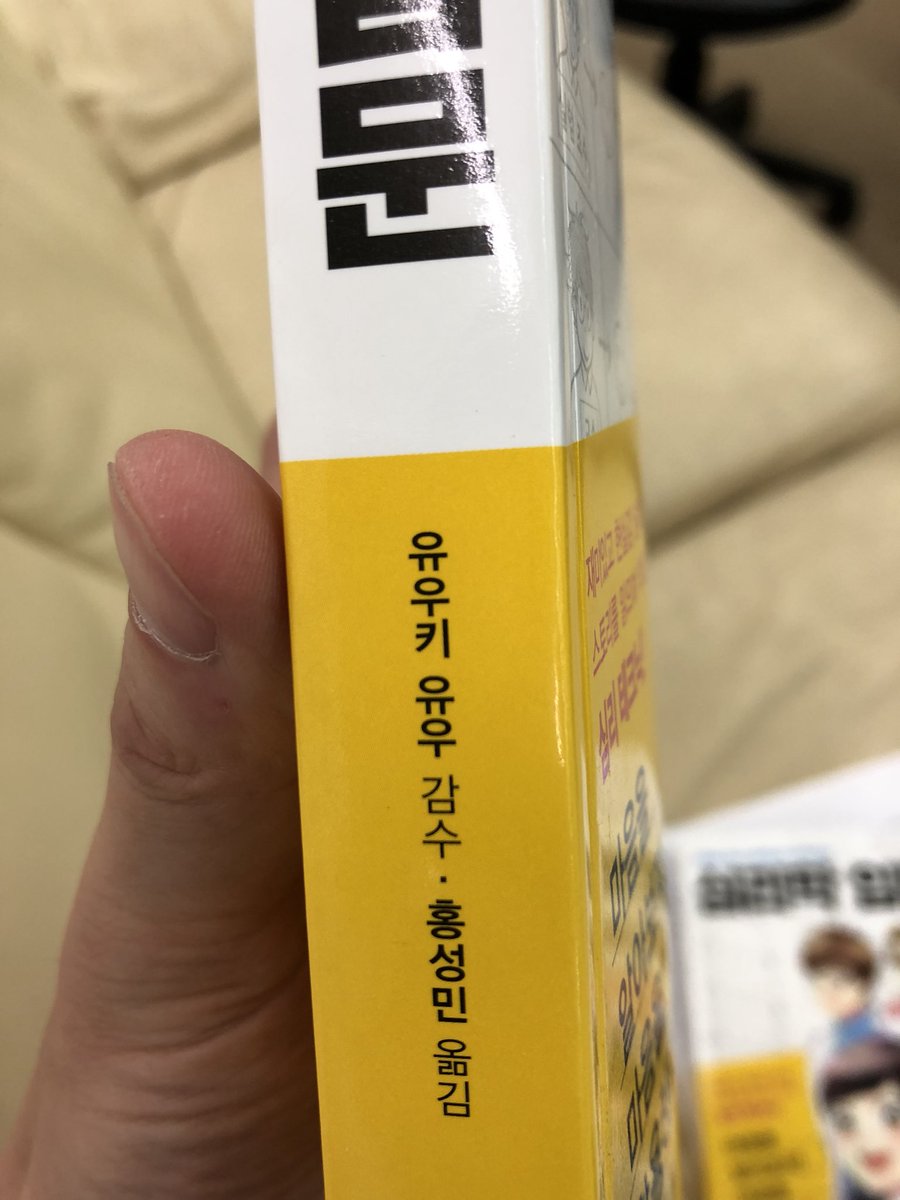 マンガ心理学超入門、とても多くの方に買っていただき、今回、韓国に進出いたしました!ありがとうございますー!
まったく読めないのですが、文字の並び的に二枚目の真ん中の文字が「ゆうきゆう」と見ました。ありがとうございます。