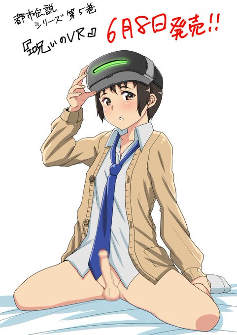 OVA都市伝説シリーズ第5巻『エ呪いのVR』が6月8日発売です!!
▼メリー・ジェーン様オフィシャル通販
https://t.co/UlDthzDyOU
▼予告編
https://t.co/NnNYGtUoIX 