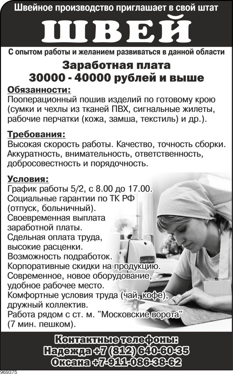 Вакансии швея москва от прямых работодателей. Требуется швея. Объявление ищу швею. Требуется швея объявление. Объявление о поиске швеи.