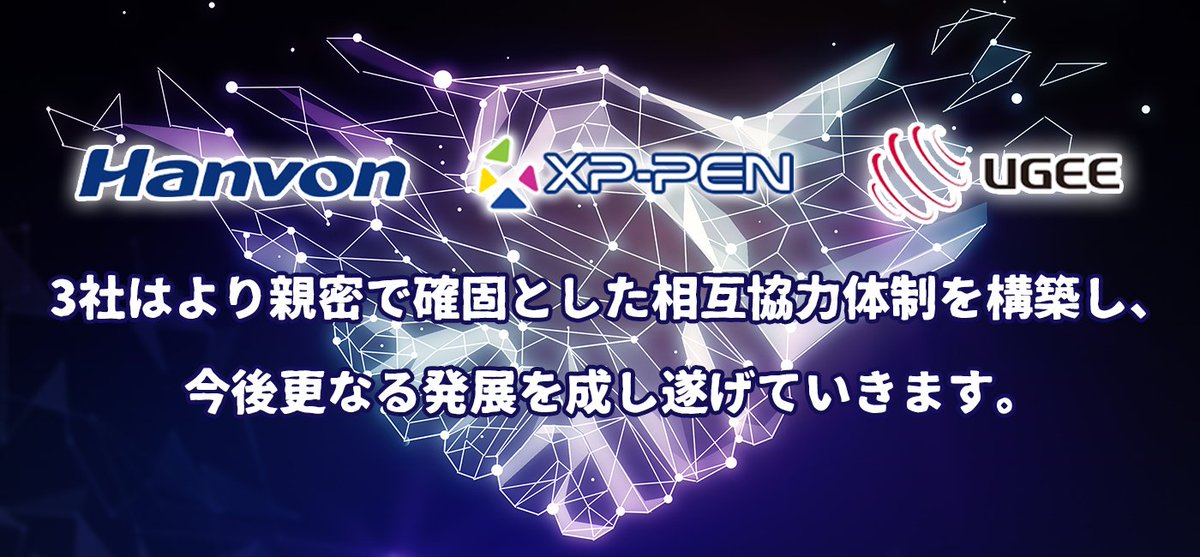 XPJapan's tweet photo. XP-Pen & Hanvon & UGEE 🌟
これからも日本の皆様のお役に立てるよう、
常に品質の向上、お客様のニーズにあった製品を提供するように、
努力をしてまいります。🙇♀️🙇♂️
#xppen
#ugee
#Hanvon https://t.co/sMJqUPK4C0