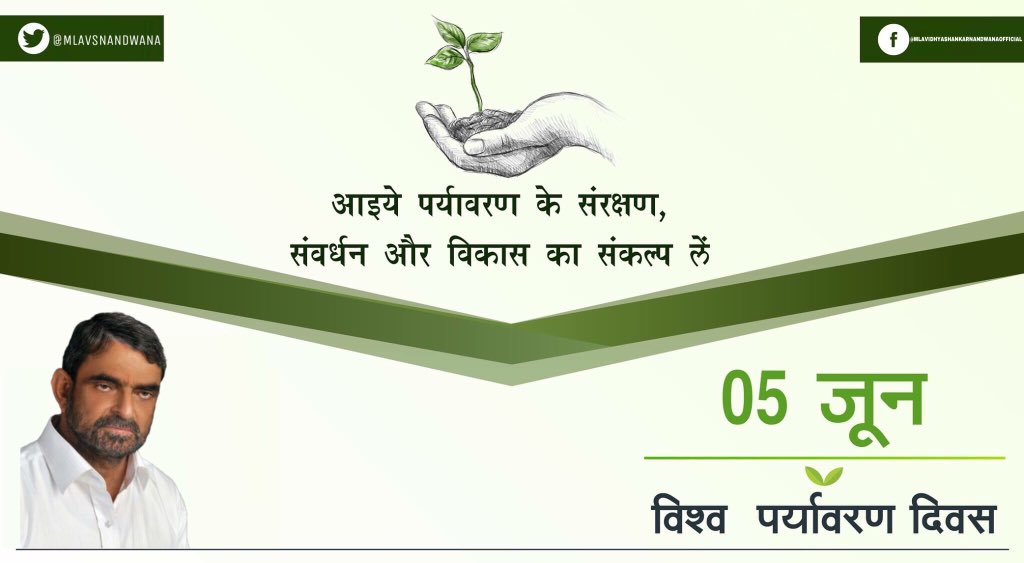MLAVSNANDWANA's tweet photo. विश्व पर्यावरण दिवस के अवस��� पर आइये पर्यावरण के संरक्षण व संवर्धन ओर विकास का संकल्प ले ।
#Worldenvironmentday https://t.co/398EBvOmwQ