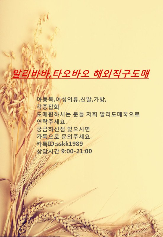 아동복,여성의류,가방,신발 각종잡화 알리바바로 도매원하시면 연락주세요. 문의카톡1:1오픈채팅 open.kakao.com/o/sDIhv6E  (알리도매꾹)으로로 톡주세요.
문의카톡ID➹sskk1989
문의시간   9:00-21:00