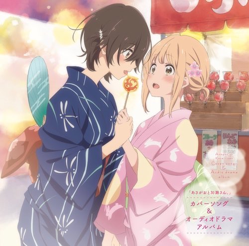 あさがおと加瀬さん アニメ公式 Kase San Anime Official カバー ソング オーディオドラマアルバム 山田による あ よかった 加瀬による 走れ のキャラソンカバー さらに2人の 小さな恋のうた のデュエットカバーも収録 さらに2人の