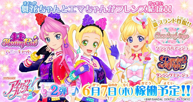 アイカツ シリーズ データカードダス公式 Twitter પર あと2日 Dcdアイカツフレンズ 2弾は2日後の6月7日 木 に稼働予定 舞花ちゃん エマちゃんの小悪魔ポップなフレンズ ハニーキャット が登場するよ ベストフレンズレアドレスが超カワイイ チェックして アイカツ シリーズ データカードダス公式 Twitter પર あと2日 Dcdアイカツフレンズ 2弾は2日後の6月7日 木 に稼働予定 舞花ちゃん エマちゃんの小悪魔ポップなフレンズ ハニーキャット が登場するよ ベストフレンズレアドレスが超カワイイ チェックして