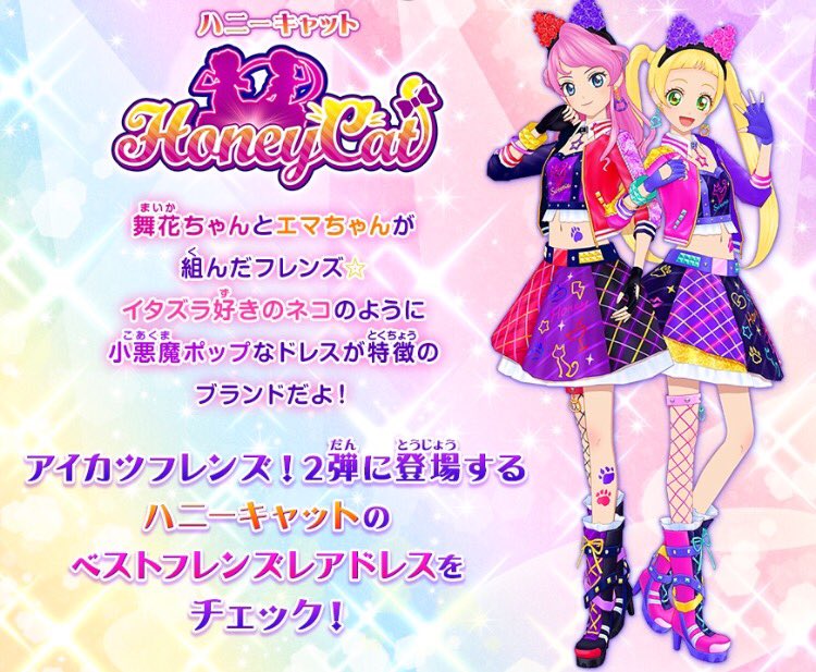 アイカツ シリーズ データカードダス公式 あと2日 Dcdアイカツフレンズ 2弾は2日後の6月7日 木 に稼働予定 舞花ちゃん エマちゃんの小悪魔ポップなフレンズ ハニーキャット が登場するよ ベストフレンズレアドレスが超カワイイ チェックしてね
