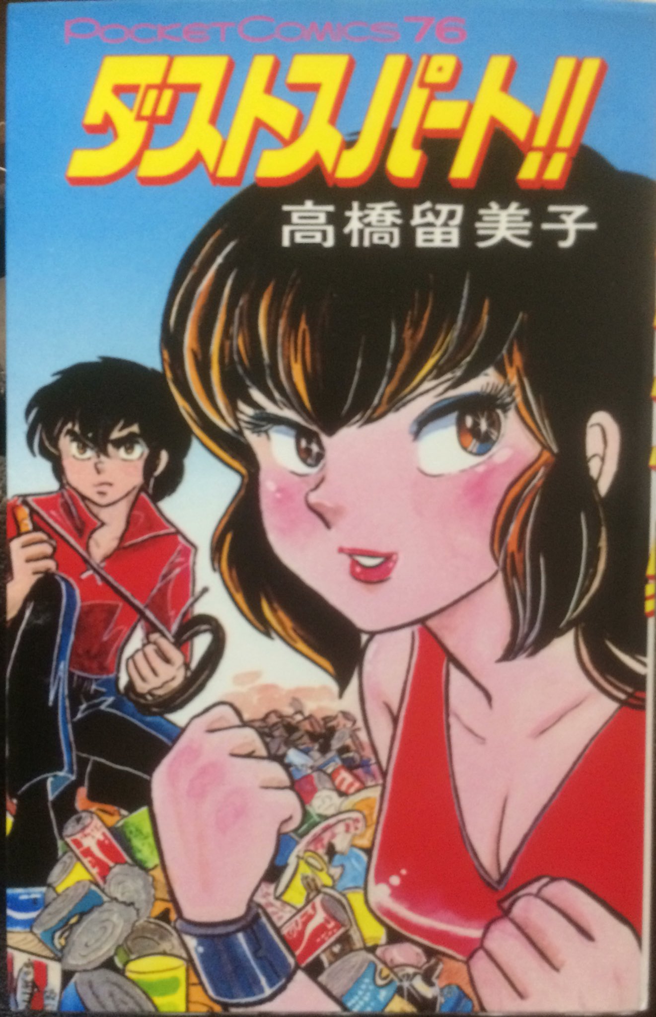【確認用❣️】ダストスパート！！　高橋留美子　【透明ブックカバー付き】 確認用❣️】ダストスパート！！ 高橋留美子 【透明ブックカバー