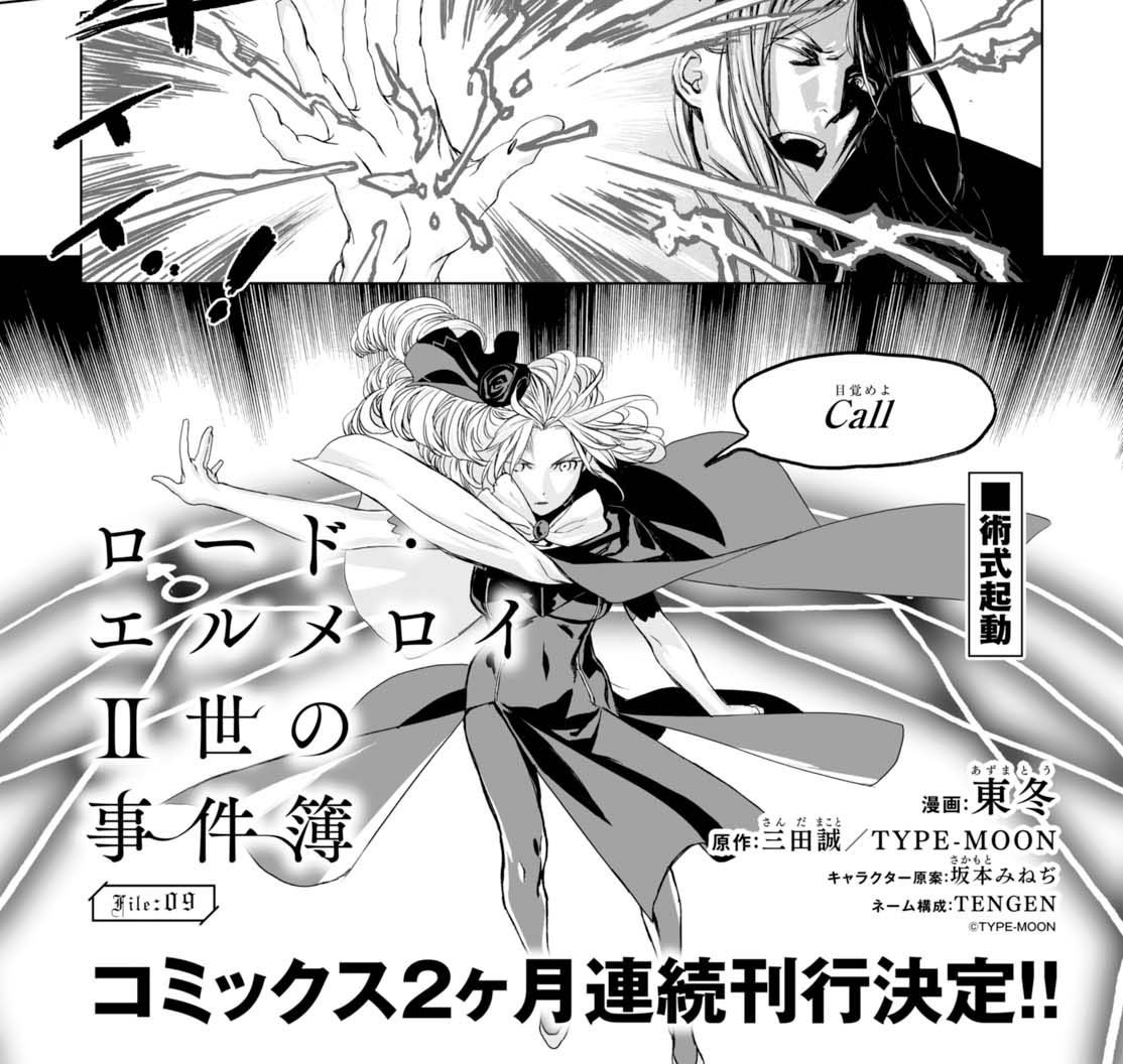 ヤングエース 連載中 ロード エルメロイ 世の事件簿 大人気ミステリ第９話 剥離城アドラでの惨劇を終わらせるべく ルヴィアが渾身の魔力を発動するが 待望のコミックスは2ヶ月連続刊行 7月4日 巻 8月4日 巻発売 Ya7月号