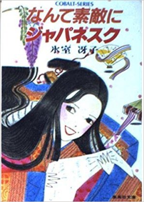 平安時代を舞台にした少女小説 漫画 なんて素敵にジャパネスク を覚えている Middle Edge ミドルエッジ