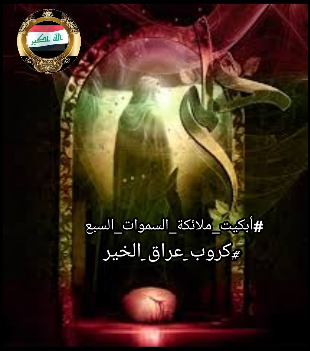 جرحك ياعلي اشكد خله بينه جروح
كل يوم الجروح بشيعتك تكبر
وبسمار الضلع من صوب الزهراء
تحول سيف من راسك دمه يكطر
ولو ما طيحتك وتخضب المحراب
ماجان الحسين انذبح وتوذر
ولا اجان العقيله انسبت لارض الشام
ولاجف البطل عباس . تتبتر

#أبكيت_ملائكة_السموات_السبع

#كروب_عراق الخير