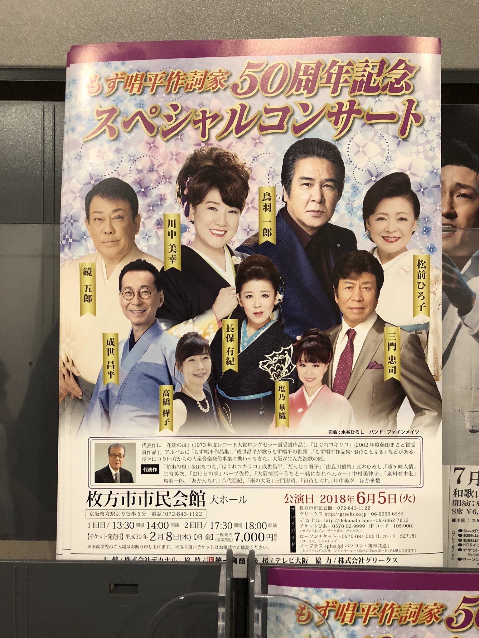 タカ タカアキ On Twitter 作詞家 もず唱平先生の50周年記念コンサートに行ってきました 川中美幸さん 鳥羽一郎 さんをはじめ 豪華出演者のみなさんによる極上の演歌 歌謡曲を堪能 兄弟船 の生歌は何度聴いて