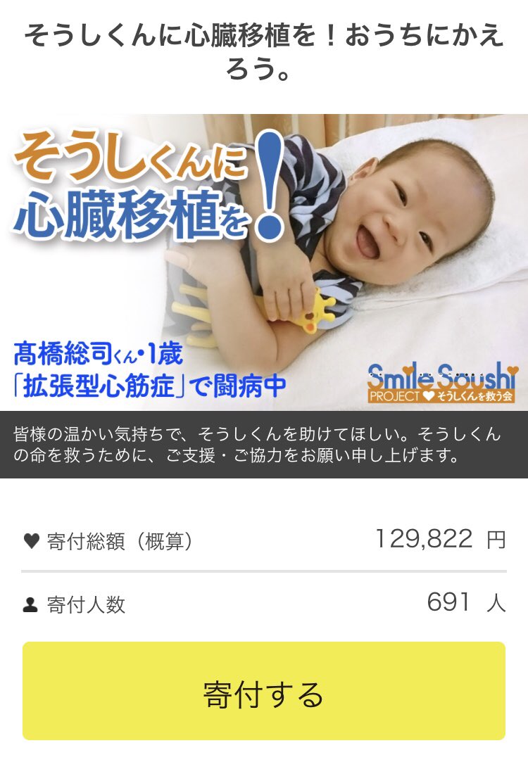 Heikayuuji キンコン西野の元に３億円集めるより 僕はこの そうしくん に協力したいと思います うちの子ももっと幼い頃に心臓手術 簡単なものですが したので他人事に思えない 僕が出す金額なんて それこそ塵のようなものですが 手術に必要な２