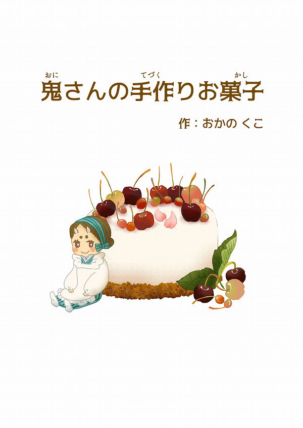【創作】pixivにて公開しております、こちらの創作絵本、残り10冊となりました。お求めのお方は、pixivのメッセージ欄よりお声がけ下さい。 