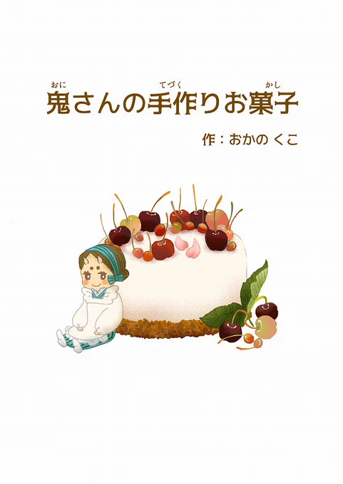 【創作】pixivにて公開しております、こちらの創作絵本、残り10冊となりました。お求めのお方は、pixivのメッセージ欄よりお声がけ下さい。 