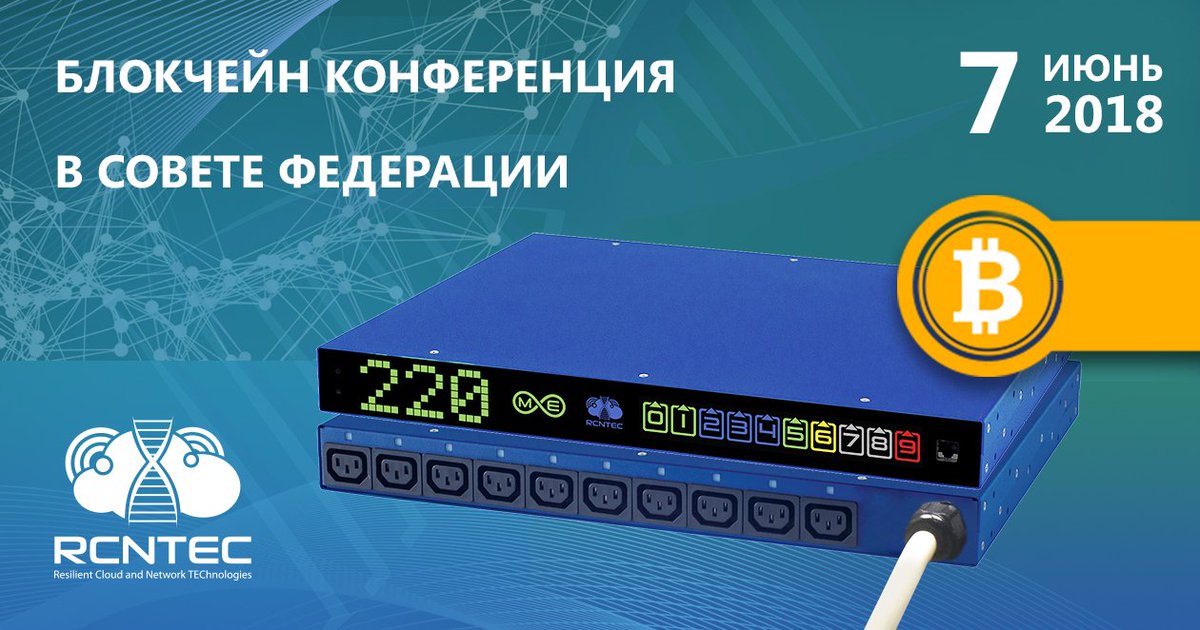 RCNTEC_RU's tweet photo. 7 июня  #PDU #RPCMME, разработанная специально для управления питанием майнинговых ферм, будет представлена на Блокчейн Конференции в Совете Федерации.
Участие бесплатно! https://t.co/eX2Gewgcvo
#rpcm  #pdu #smartpdu #mining #miner #bitcoin #майнинг #s9 #asic #antminer #bitmain https://t.co/H5fwsfidZS