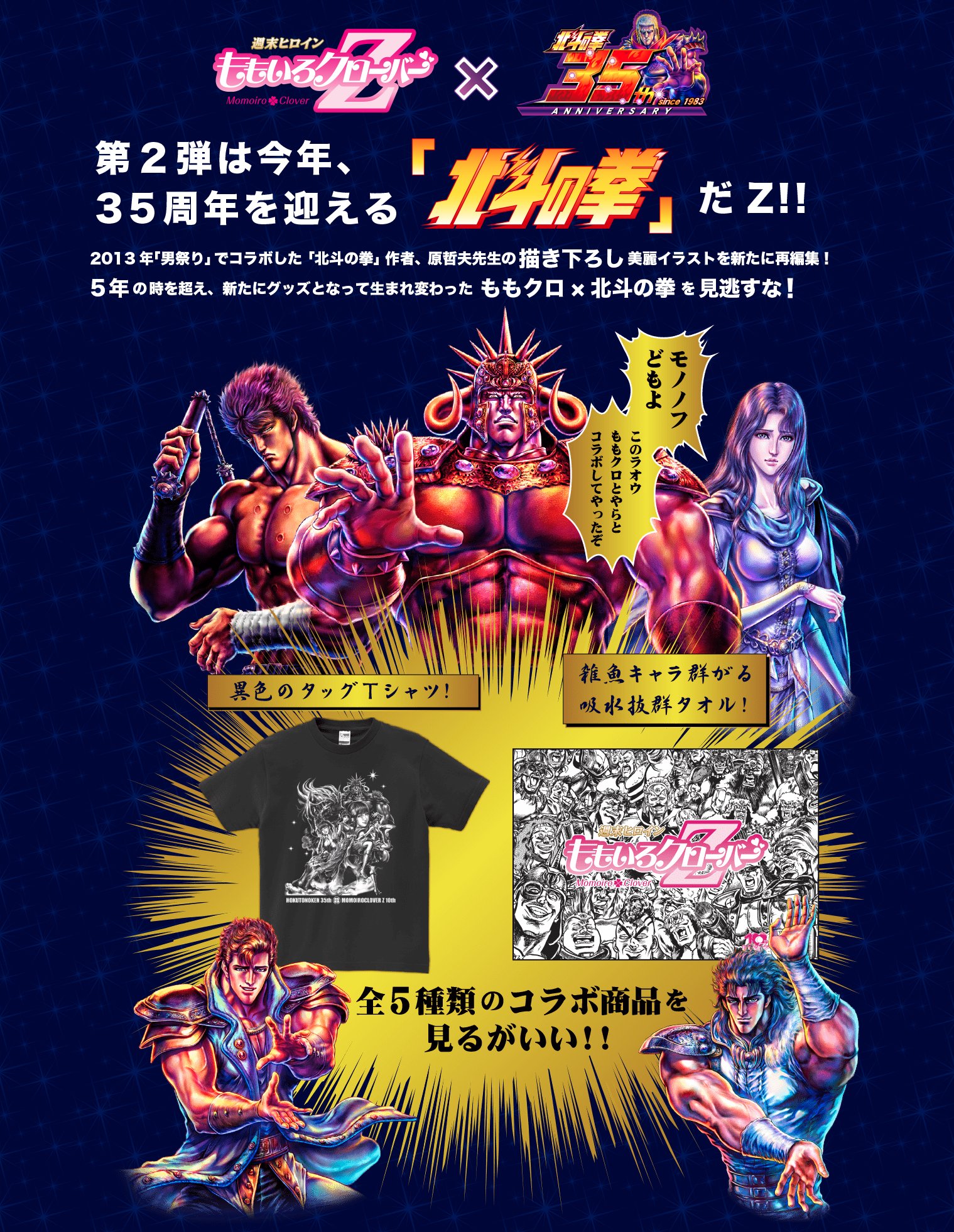 ★ももいろクローバーZ×北斗の拳コラボグッズ Tシャツ&タオル 彩夏 × ユリア [12-886] 原哲夫 公式 on X