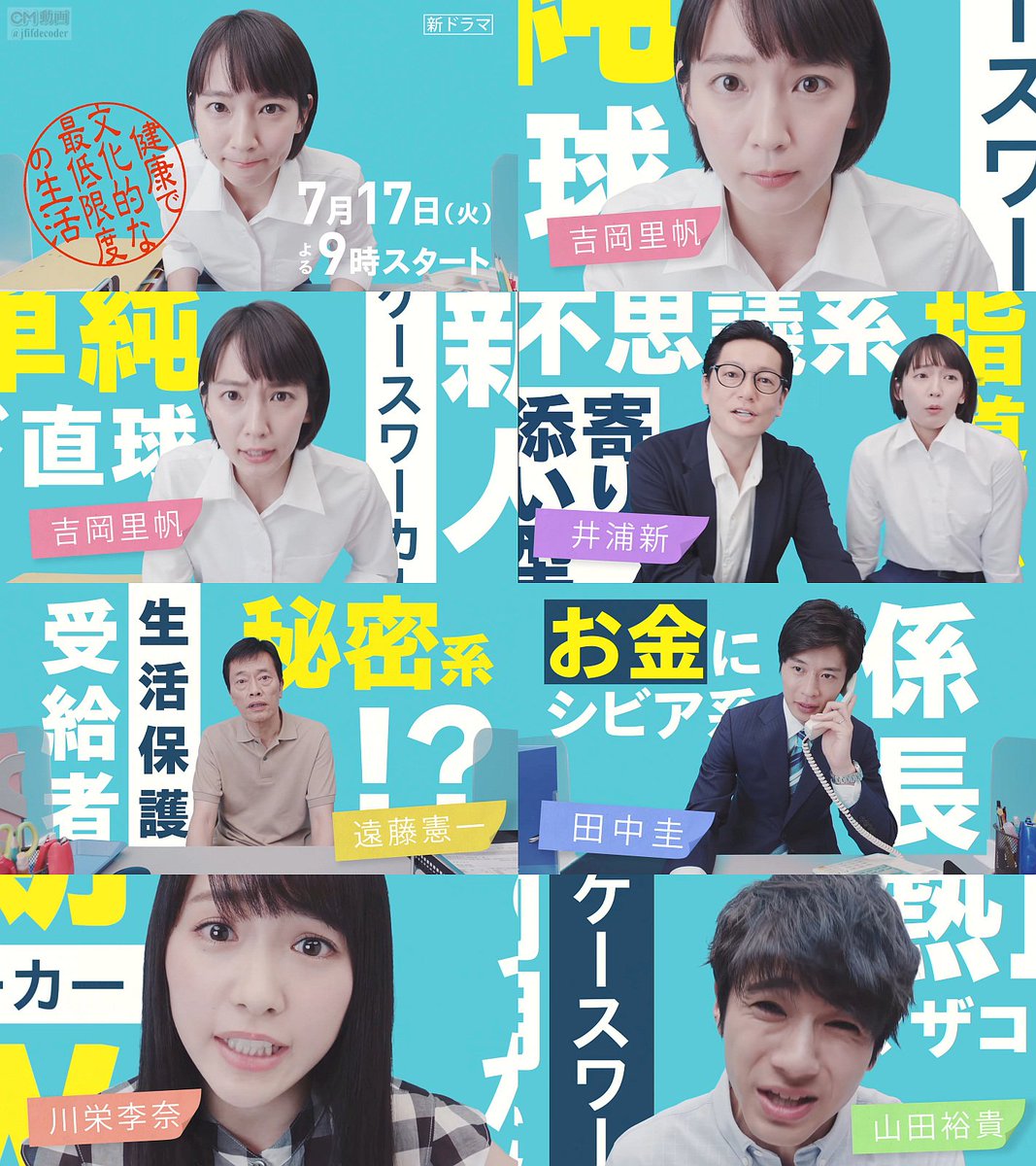 TVドラマ 健康で文化的な最低限度の生活 番宣 CM 30秒版 吉岡里帆,井浦新,田中圭,遠藤憲一,川栄李奈,山田裕貴/吉岡里帆 CM bb-navi