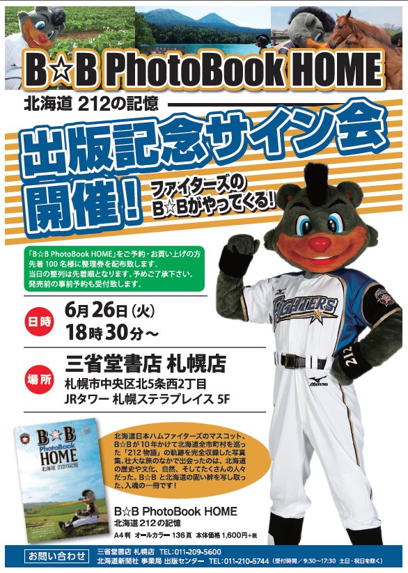 三省堂書店札幌店 No Twitter サイン会のお知らせ B B Photobook Home 北海道212の記憶 刊行を記念して 日本ハム ファイターズマスコットキャラクターb Bのサイン会を開催致します B Bとのツーショット写真撮影もok みなさまのご参加をお待ちしております 三省堂書店札幌店 No Twitter サイン会のお知らせ B B Photobook Home 北海道212の記憶 刊行を記念して 日本ハム ファイターズマスコットキャラクターb Bのサイン会を開催致します B Bとのツーショット写真撮影もok みなさまのご参加をお待ちしております