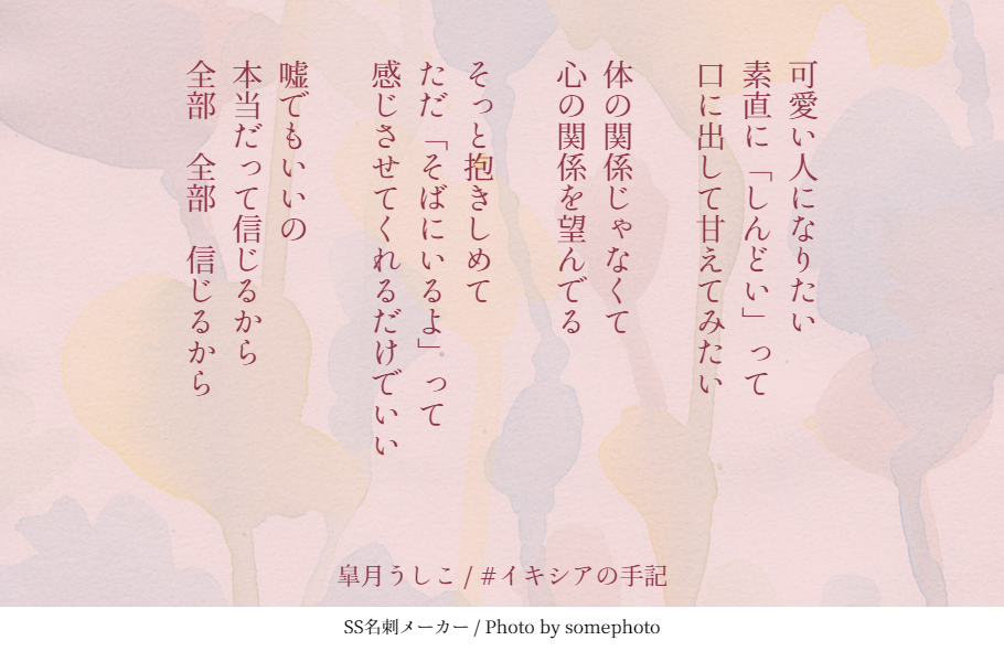 皐月うしこ 在 Twitter 上 イキシアの手記 アトリエ部 詩 恋詩 恋歌 恋愛詩 詩書きさんと繋がりたい 文字書きさんと繋がりたい Ss名刺メーカー なんだか無性に 寂しいの T Co Xqyjso6uod Twitter