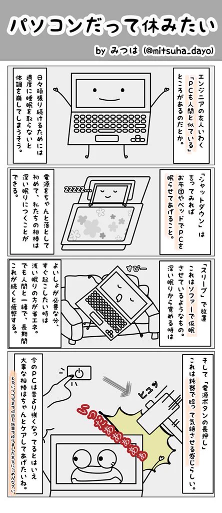 PCも人間と同じだった！？　PCへの取り扱いを配慮したくなる4コマ漫画がコチラ