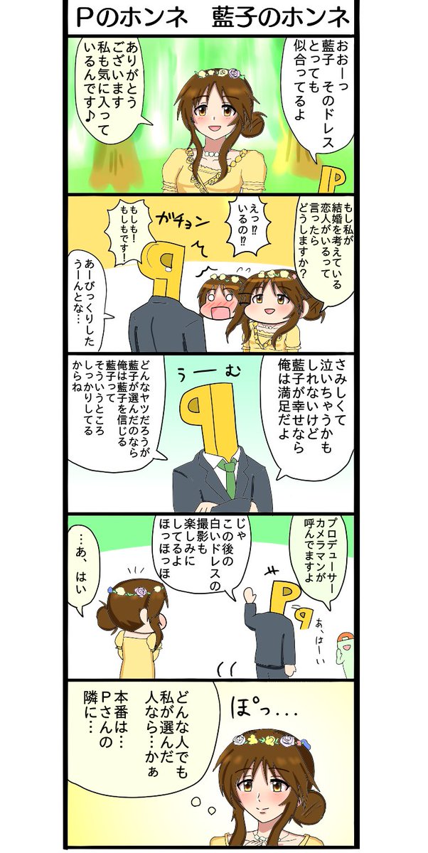 マルぬ ウェディング藍子ちゃん漫画 高森藍子 T Co G3iedmsarw Twitter マルぬ ウェディング藍子ちゃん漫画 高森藍子 T Co G3iedmsarw Twitter